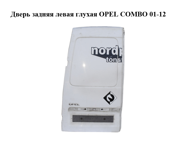 Дверь задняя левая глухая OPEL COMBO 01-12 (ОПЕЛЬ КОМБО 02-)