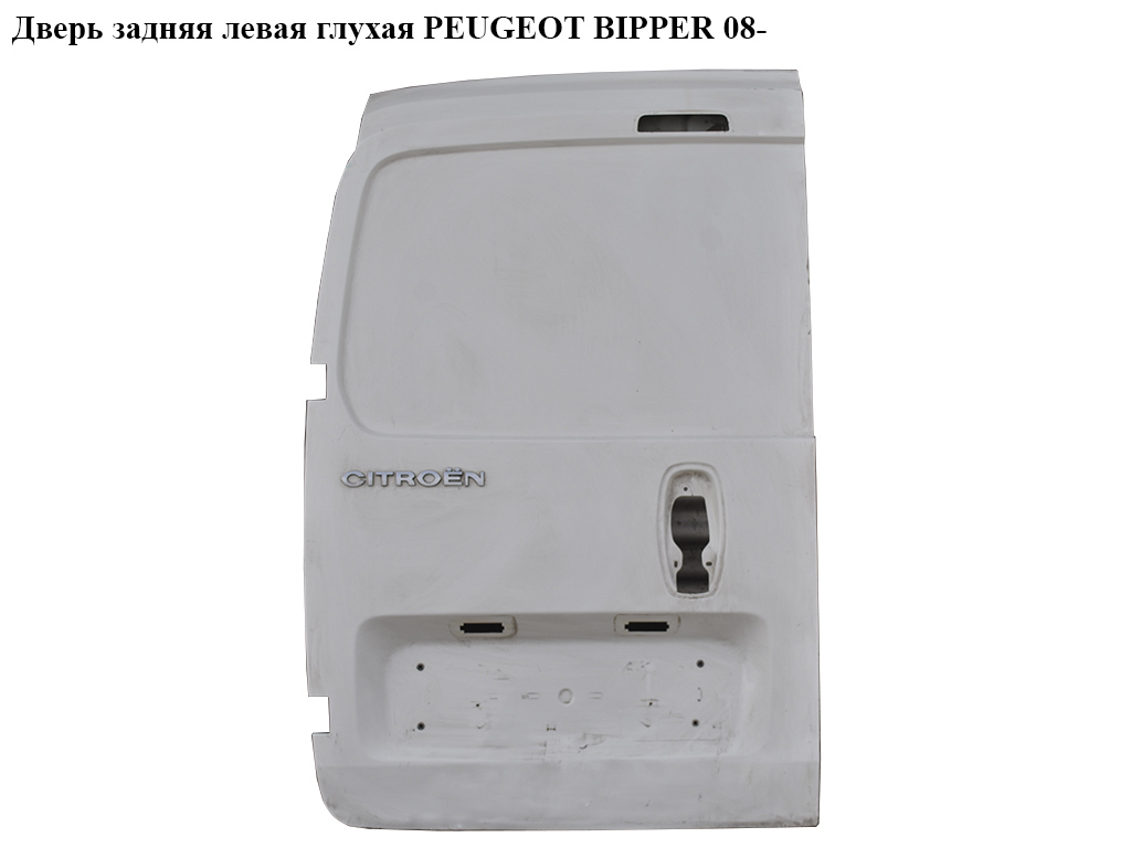 Двері задні ліві глухі PEUGEOT BIPPER 08-(ПЕЖО БІППЕР) (8702E5, 8702F4)