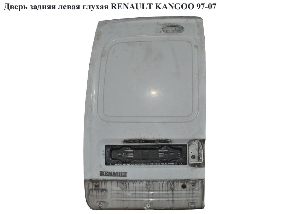 Дверь задняя левая глухая RENAULT KANGOO 97-07 (РЕНО КАНГО) (7751469197)
