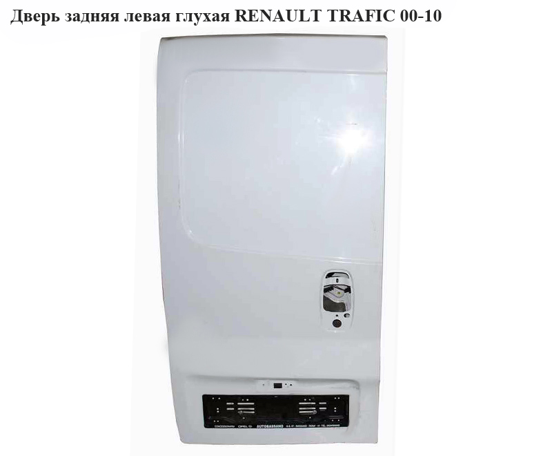 Дверь задняя левая глухая RENAULT TRAFIC 00-10 (РЕНО ТРАФИК) (7751472222, 91159989)