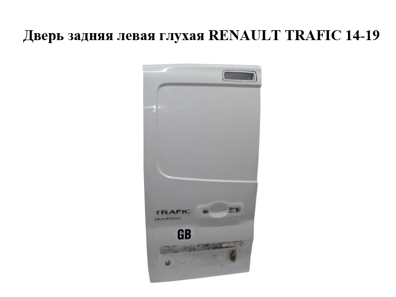 Двері задні ліві глухі (Дефект) RENAULT TRAFIC 14-19 (РЕНО ТРАФІК) (901017661R)
