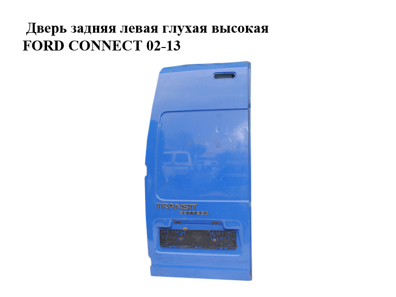 Дверь задняя левая глухая высокая FORD CONNECT 02-13 (ФОРД КОННЕКТ) (4413662)