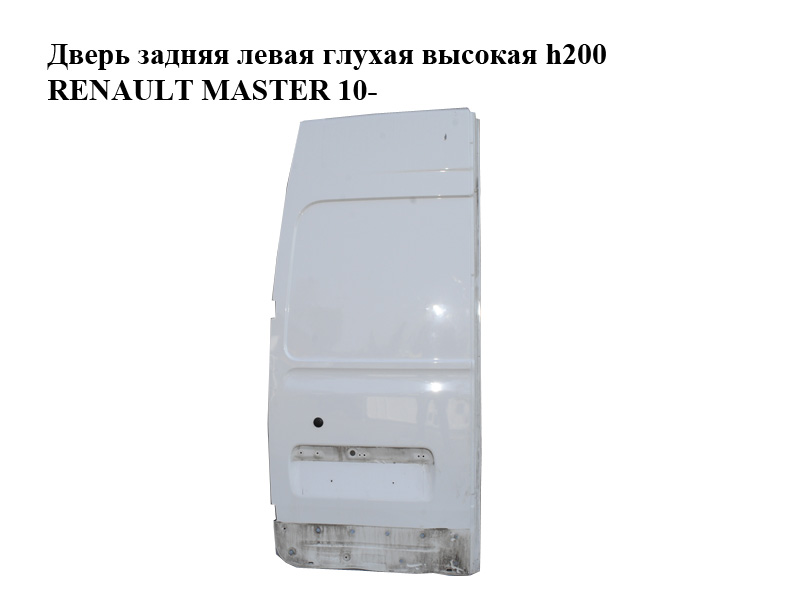 Дверь задняя левая глухая высокая h200 (Дефект) RENAULT MASTER 10-(РЕНО МАСТЕР) (901017381R)