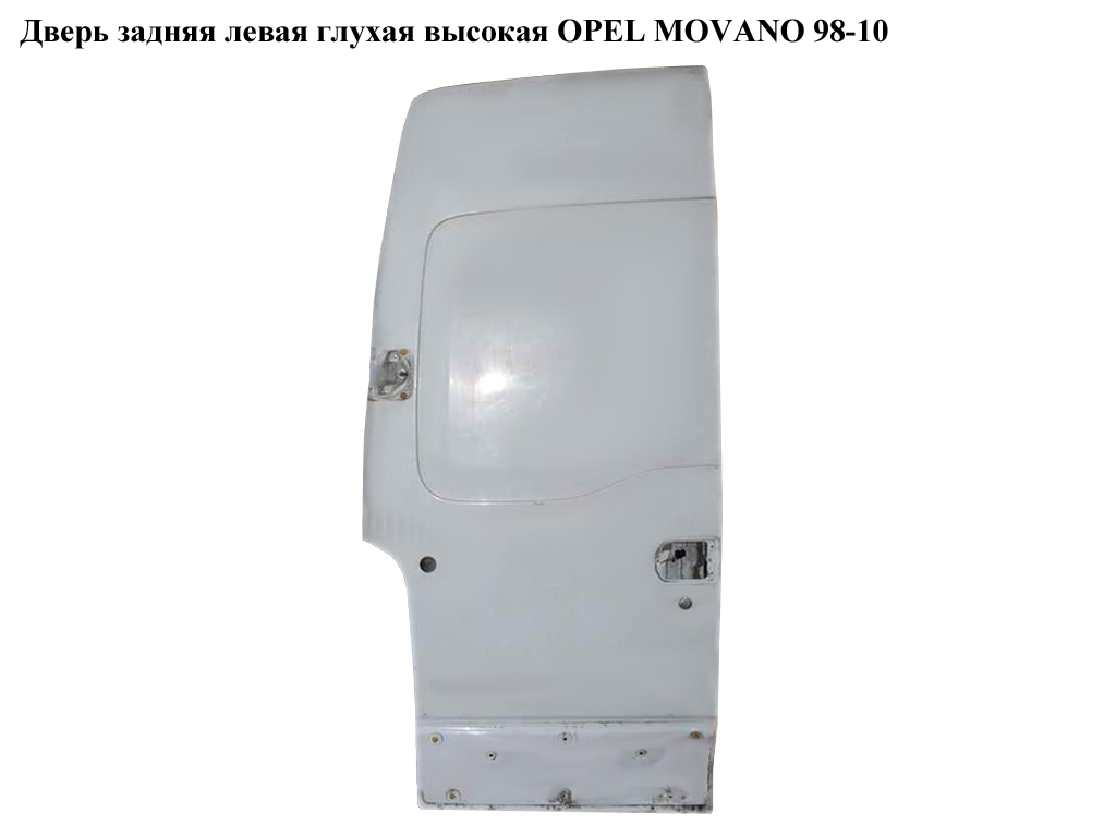 Двері задні ліві глухі висока OPEL MOVANO 98-10 (ОПЕЛЬ МОВАНО) (4502013)