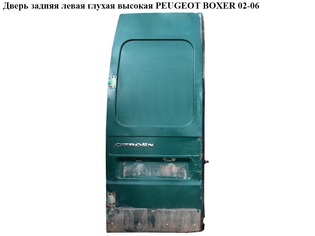 Дверь задняя левая глухая высокая PEUGEOT BOXER 02-06 (ПЕЖО БОКСЕР) (1331479080)