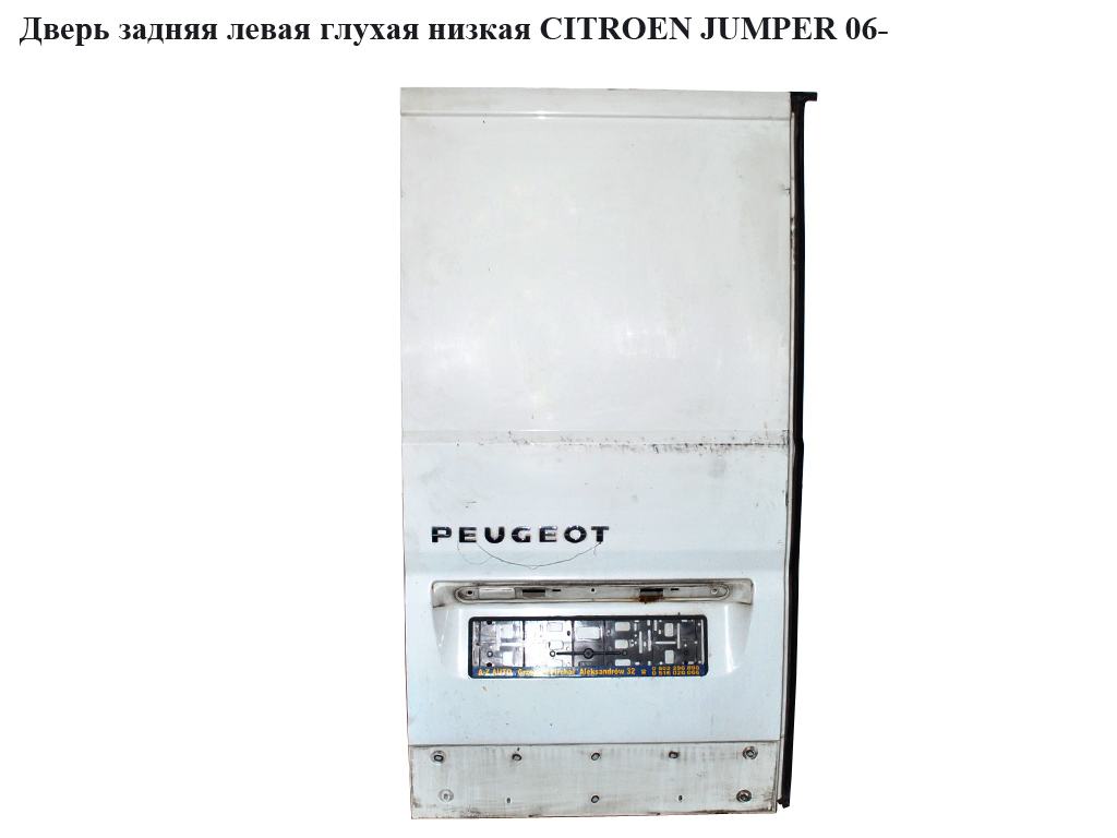Задні ліві двері глухі низькі CITROEN JUMPER 06- (СИТРОЕН ДЖАМПЕР)