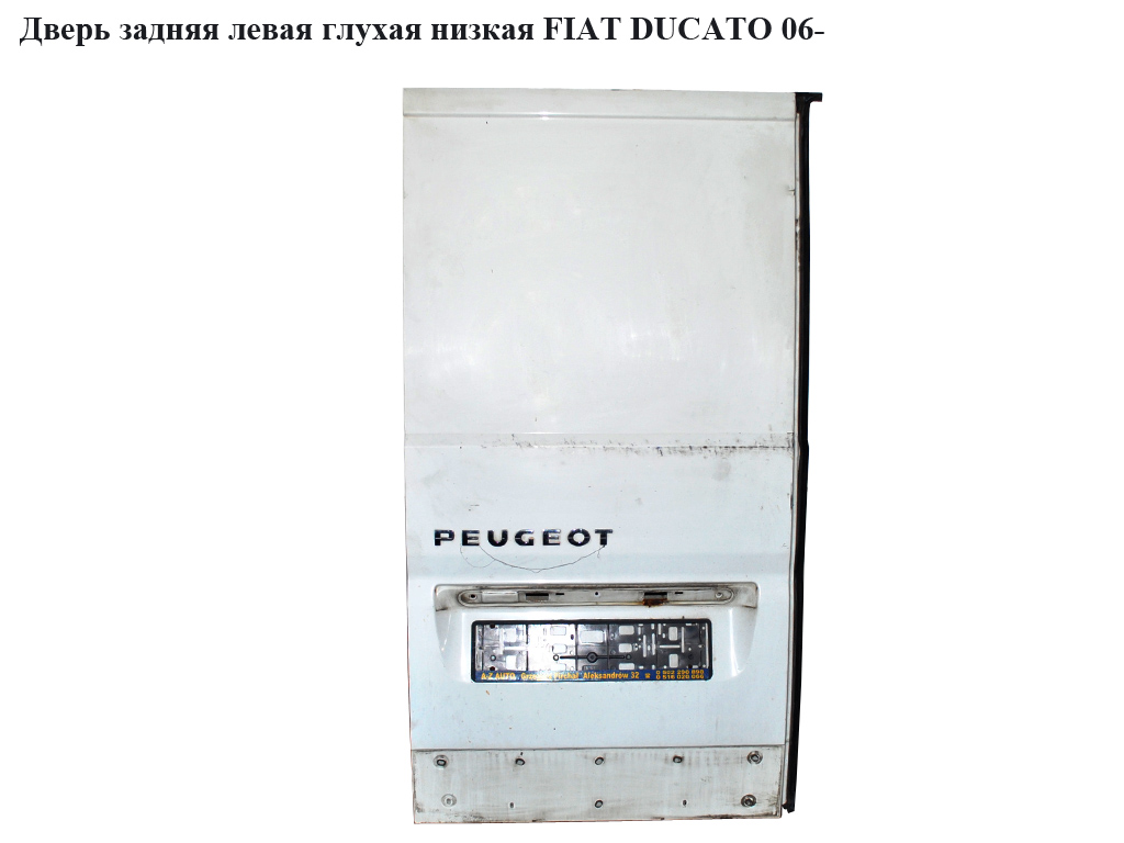 Дверь задняя левая глухая низкая h=162 FIAT DUCATO 06- (ФИАТ ДУКАТО) (1612597780, 8702A3, 8702.A3)