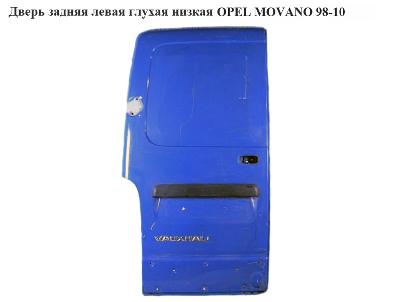 Двері задні ліві глухі низька OPEL MOVANO 98-10 (ОПЕЛЬ МОВАНО) (4415594)