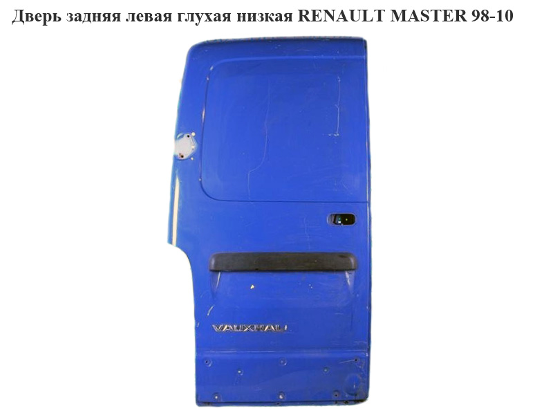 Дверь задняя левая глухая низкая RENAULT MASTER 98-10 (РЕНО МАСТЕР) (7782653367)