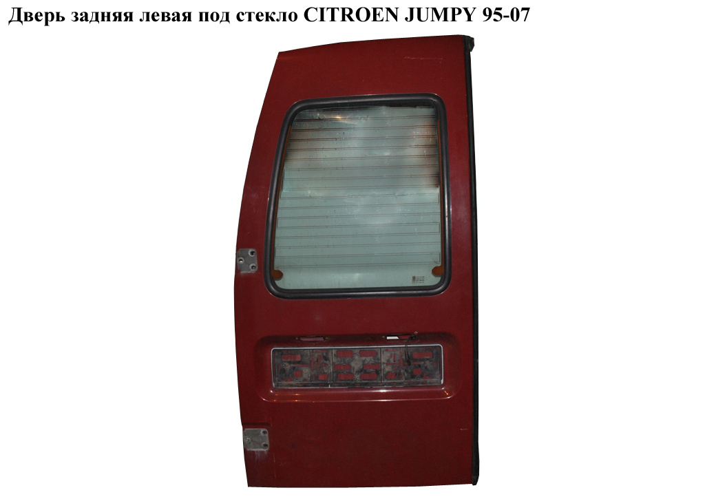 Дверь задняя левая под стекло CITROEN JUMPY 95-07 (СИТРОЕН ДЖАМПИ) (870241, 870240)