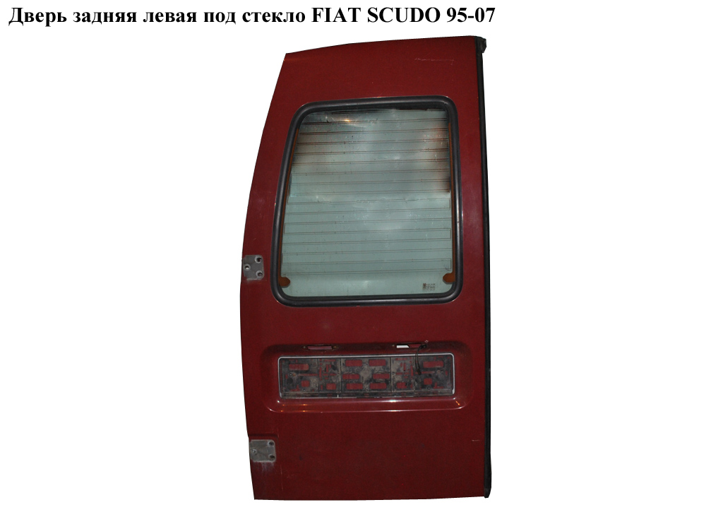 Дверь задняя левая под стекло FIAT SCUDO 95-04 (ФИАТ СКУДО) (870241, 9567240688, 9408702618, 9408702788, 9408702808, 870240)
