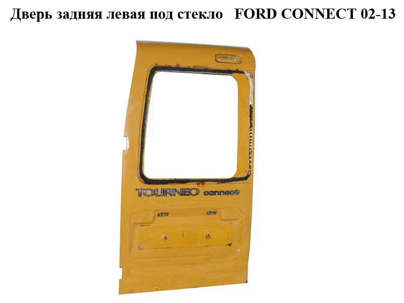 Двері задні ліві під скло FORD CONNECT 02-13 (ФОРД КОННЕКТ) (5175043, AT16V40011AB)