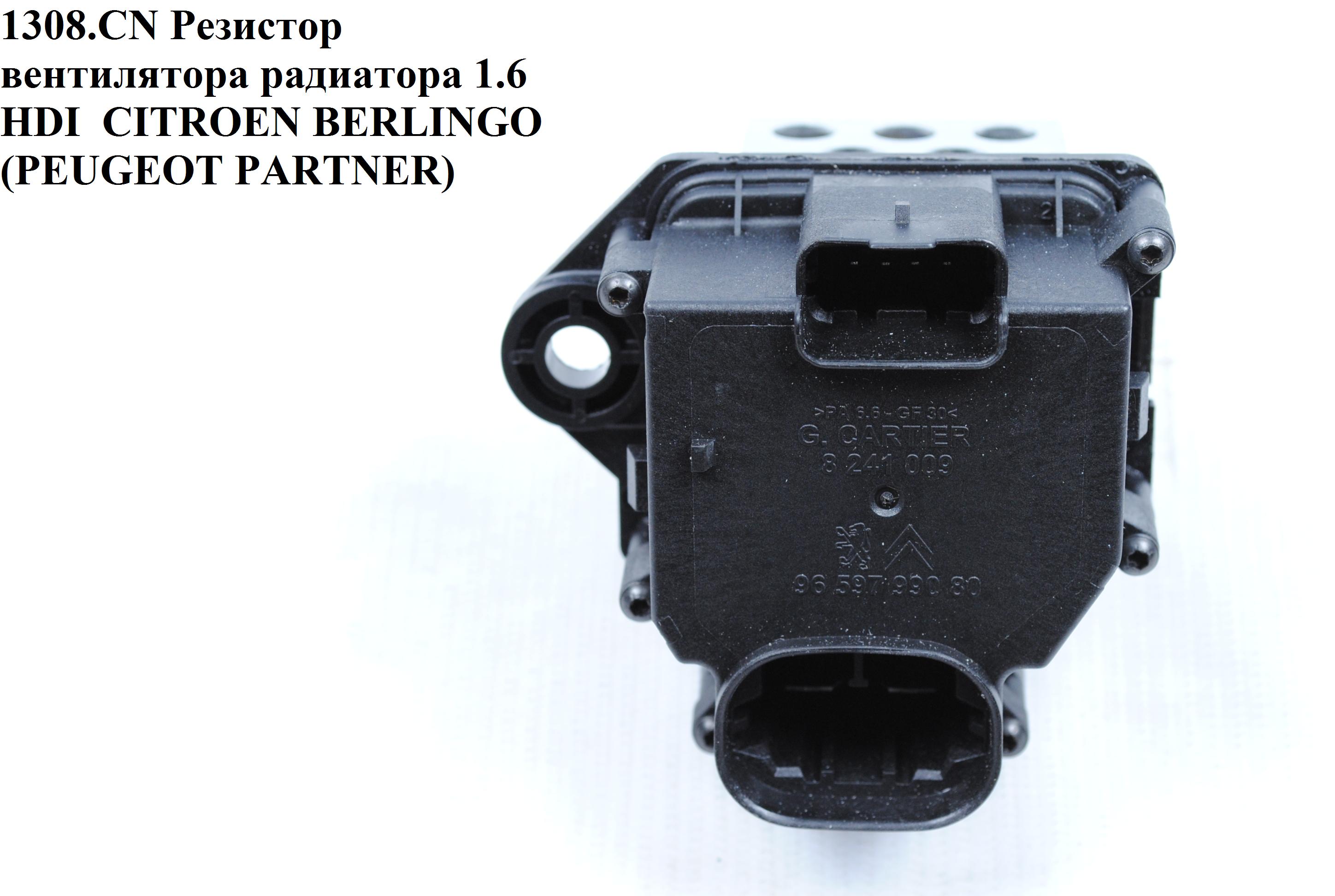 Резистор вентилятора радіатора 1.6HDI (Новий) CITROEN BERLINGO 96-08 (СІТРОЕН БЕРЛІНГО) (9659799080, 1308.CN, 1308CN)