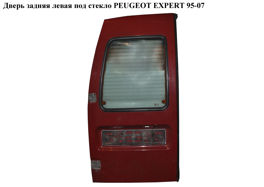 Двері задні ліві під скло PEUGEOT EXPERT 95-07 (ПЕЖО ЕКСПЕРТ) (870241, 870240)