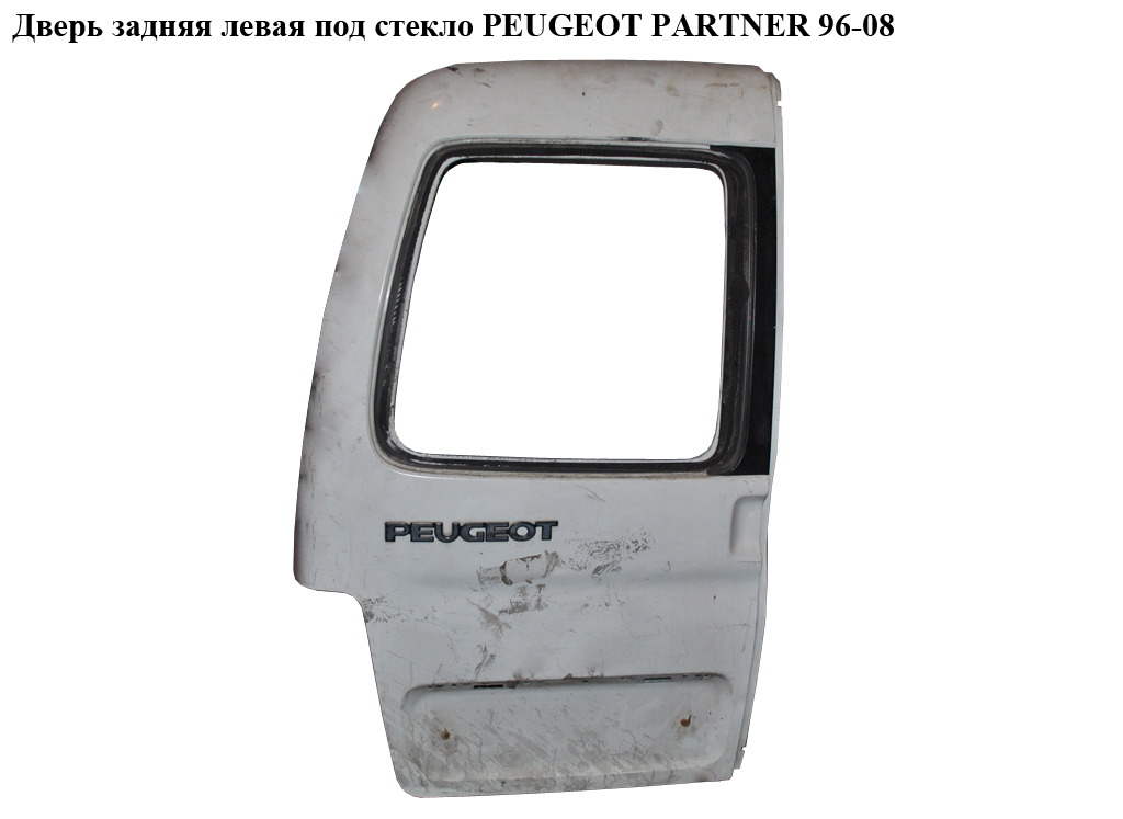 Дверь задняя левая под стекло PEUGEOT PARTNER 96-08 (ПЕЖО ПАРТНЕР) (870245, 634099, 8663АХ8)