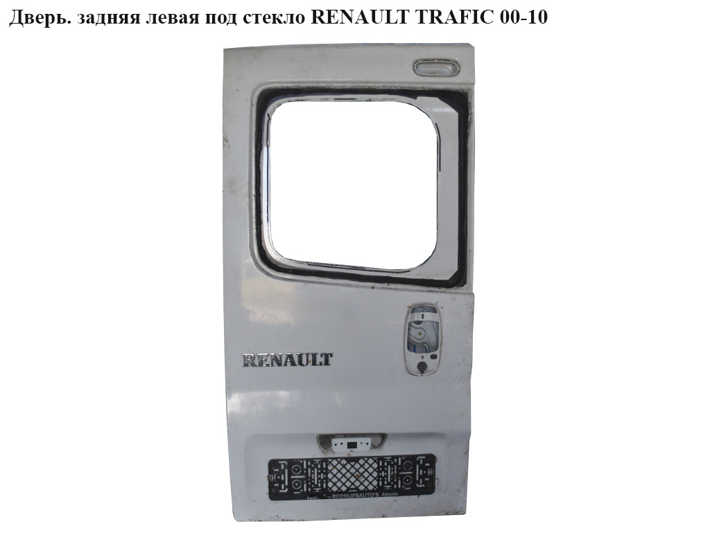 Дверь задняя левая под стекло (Дефект) RENAULT TRAFIC 00-10 (РЕНО ТРАФИК) (7751472223, 77514-72647, 77514-72223, 7751472647)