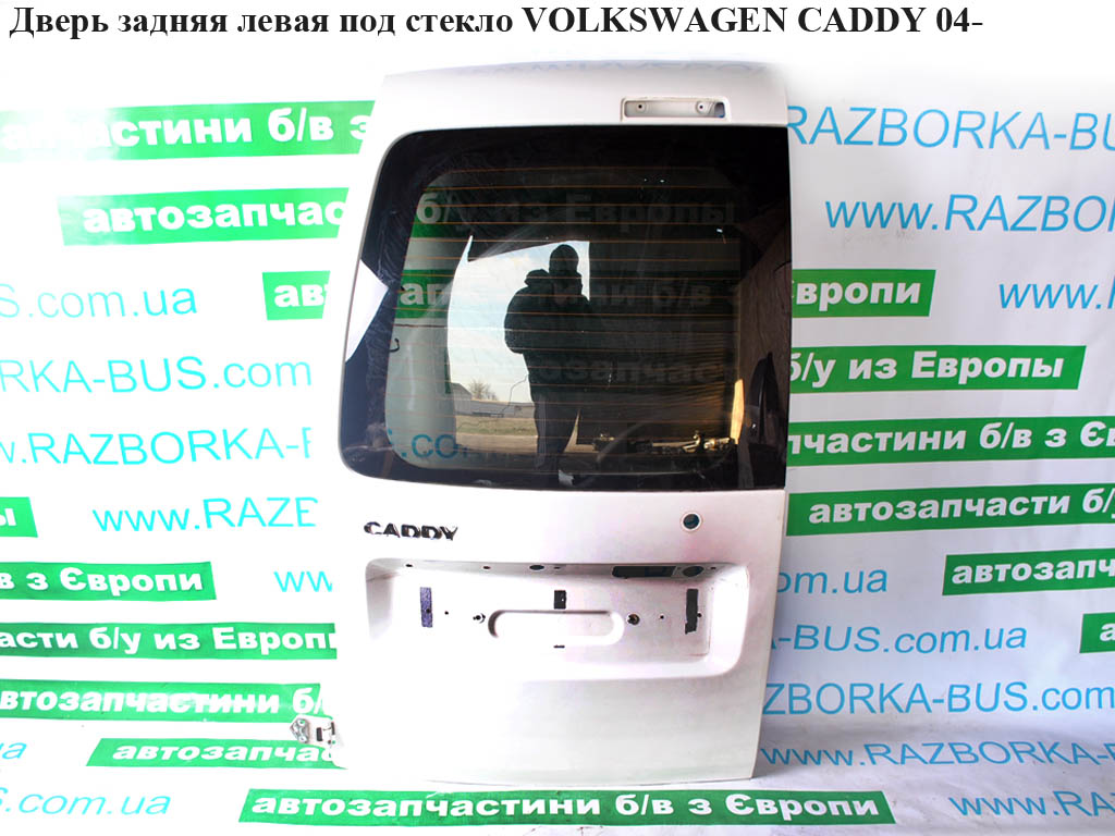 Двері задні ліві під скло VOLKSWAGEN CADDY 04- (ФОЛЬКСВАГЕН КАДДИ) (2K0827091D)