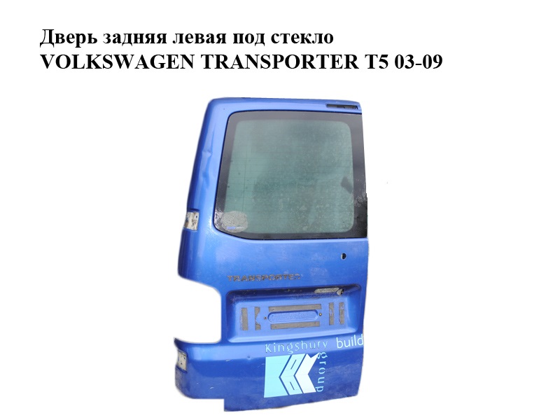 Двері задні ліві під скло VOLKSWAGEN TRANSPORTER T5 03-09 (ФОЛЬКСВАГЕН ТРАНСПОРТЕР Т5) (7H0827091AQ)