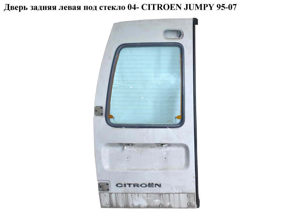 Дверь задняя левая под стекло 04- CITROEN JUMPY 95-07 (СИТРОЕН ДЖАМПИ)