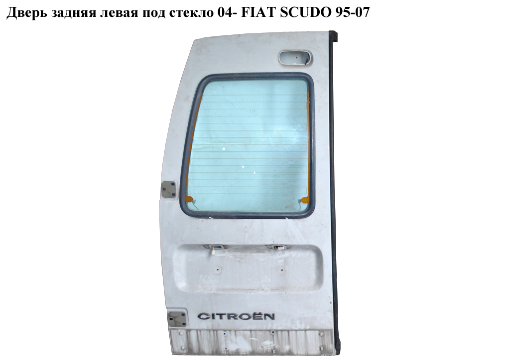 Двері задні ліві під скло 04- FIAT SCUDO 95-07 (ФІАТ СКУДО)