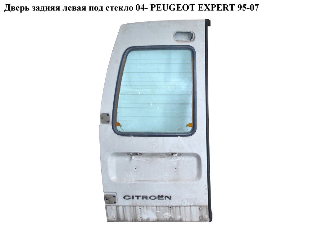 Дверь задняя левая под стекло 04- PEUGEOT EXPERT 95-07 (ПЕЖО ЕКСПЕРТ)
