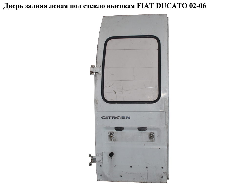 Дверь задняя левая под стекло высокая FIAT DUCATO 02-06 (ФИАТ ДУКАТО) (1331483080, 1331485080, 1331489080)