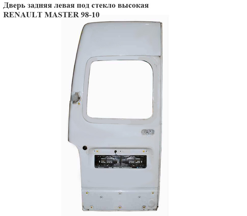 Дверь задняя левая под стекло высокая RENAULT MASTER 98-10 (РЕНО МАСТЕР) (7751477913, 7782653392, 7711172513)