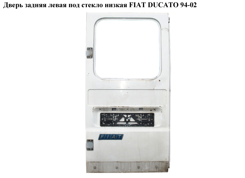 Дверь задняя левая под стекло низкая FIAT DUCATO 94-02 (ФИАТ ДУКАТО) (870263)