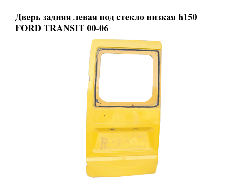 Двері задні ліві під скло низька h150 FORD TRANSIT 00-06 (ФОРД ТРАНЗИТ) (1C15V40011FG, 4776720)
