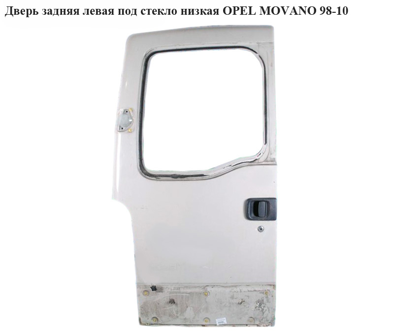 Двері задні ліві під скло низька OPEL MOVANO 98-10 (ОПЕЛЬ МОВАНО) (7751469205, 7700353963, 7750351051)