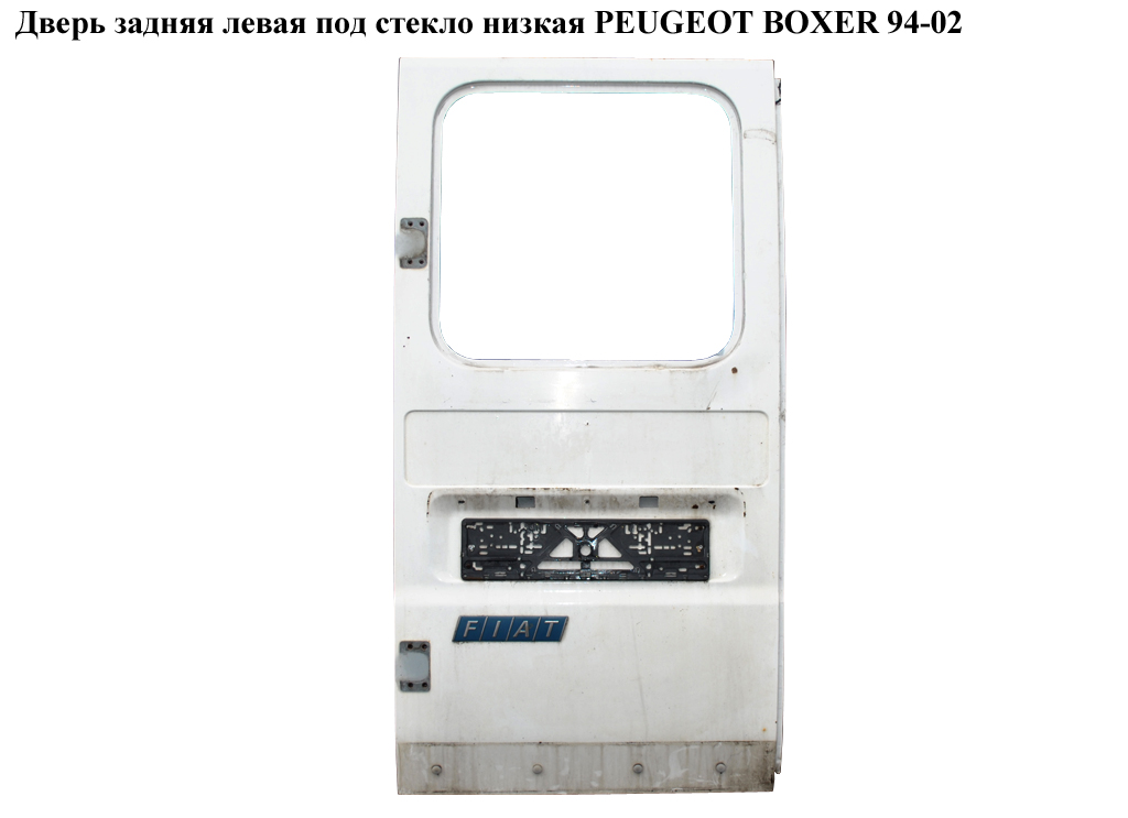 Двері задні ліві під скло низькі PEUGEOT BOXER 94-02 (ПЕЖО БОКСЕР) (870263)