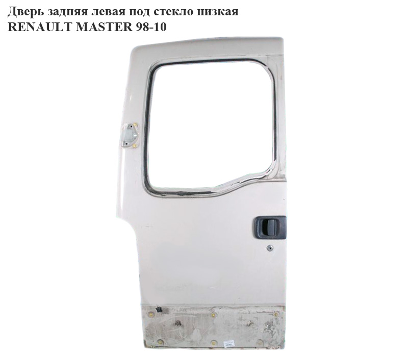 Дверь задняя левая под стекло низкая RENAULT MASTER 98-10 (РЕНО МАСТЕР) (7751469205, 7750351051, 7700353963)