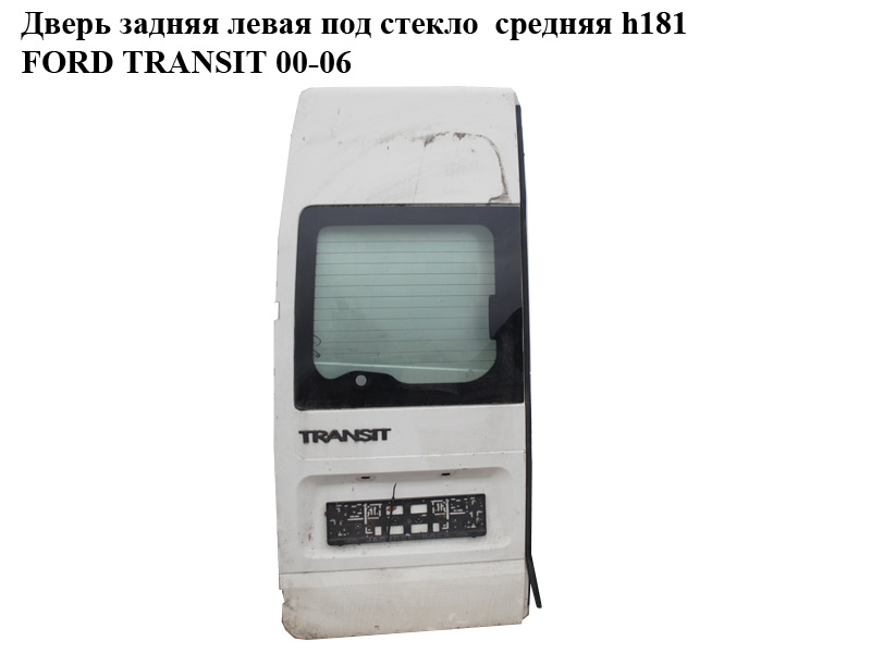 Дверь задняя левая под стекло средняя h181 FORD TRANSIT 00-06 (ФОРД ТРАНЗИТ) (4776716)