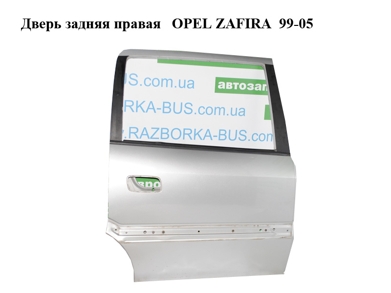 Двері задні праві OPEL ZAFIRA 99-05 (ОПЕЛЬ ЗАФІРА) (24415125, 0124541, 124032)