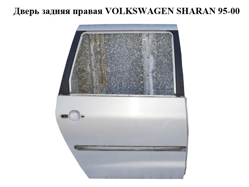 Дверь задняя правая VOLKSWAGEN SHARAN 95-00 (ФОЛЬКСВАГЕН ШАРАН) (7M3833022B, LB7Z)
