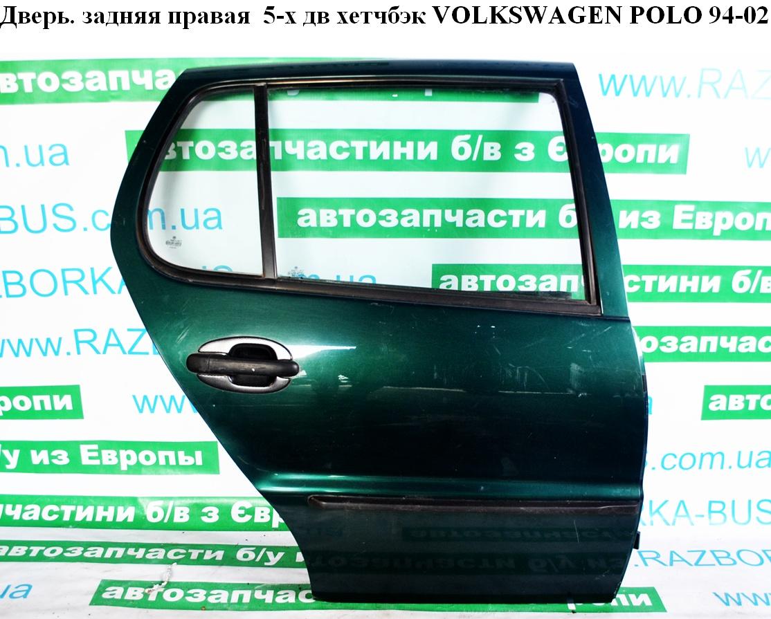 Дверь задняя правая 5-х дв хетчбэк VOLKSWAGEN POLO 94-02 (ФОЛЬКСВАГЕН ПОЛО) (6N4833056C)