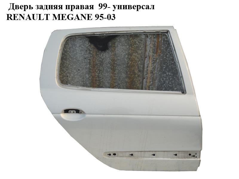 Дверь задняя правая 99- универсал RENAULT MEGANE 95-03 (РЕНО МЕГАН) (7751470586)