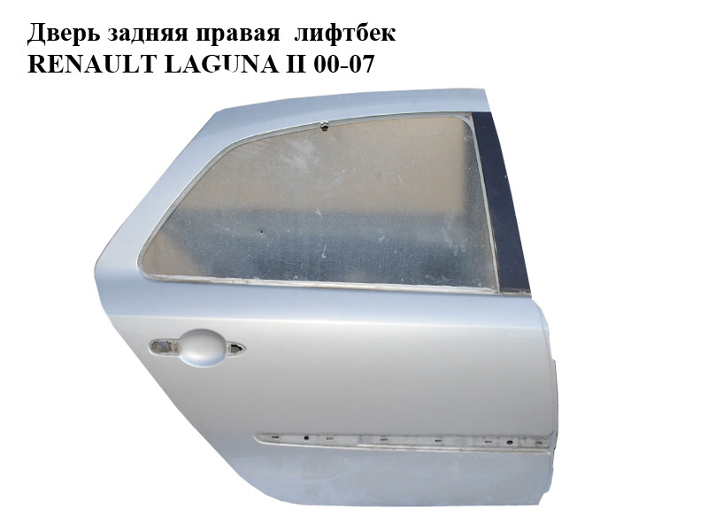 Дверь задняя правая лифтбек RENAULT LAGUNA II 00-07 (РЕНО ЛАГУНА) (7751471661, 7751472441)