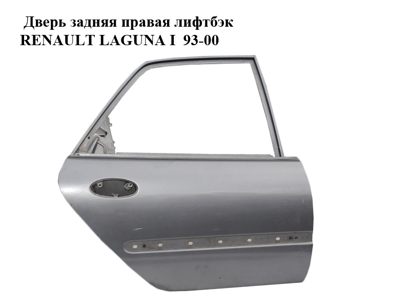 Дверь задняя правая лифтбэк RENAULT LAGUNA I 93-00 (РЕНО ЛАГУНА) (7751468113)