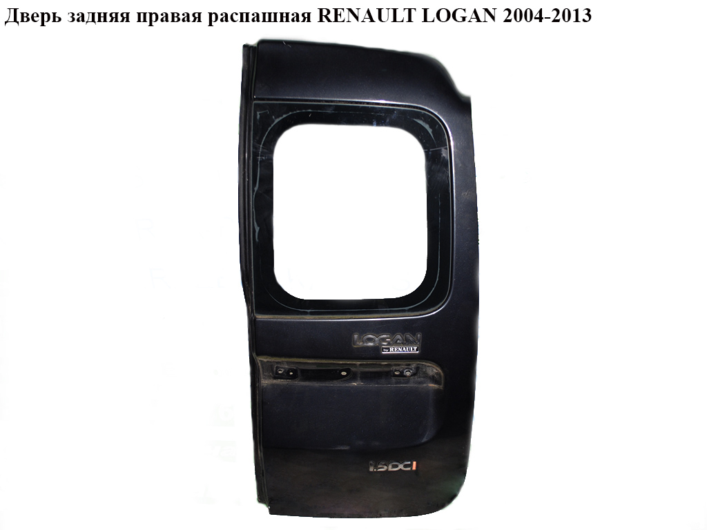 Двері задні праві розпашні RENAULT LOGAN 2004-2013 (РЕНО ЛОГАН) (901007270R)