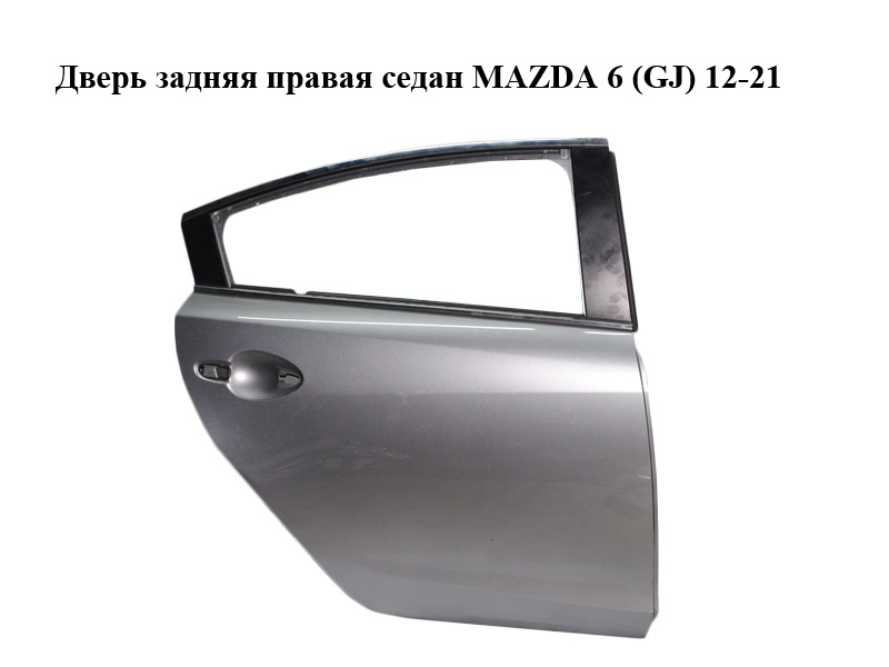 Двері задні праві седан MAZDA 6 (GJ) 12-21 (МАЗДА 6 GJ) (GHK1-72-010, GHK172010, GHY2-72-02XB, GHY27202XB)