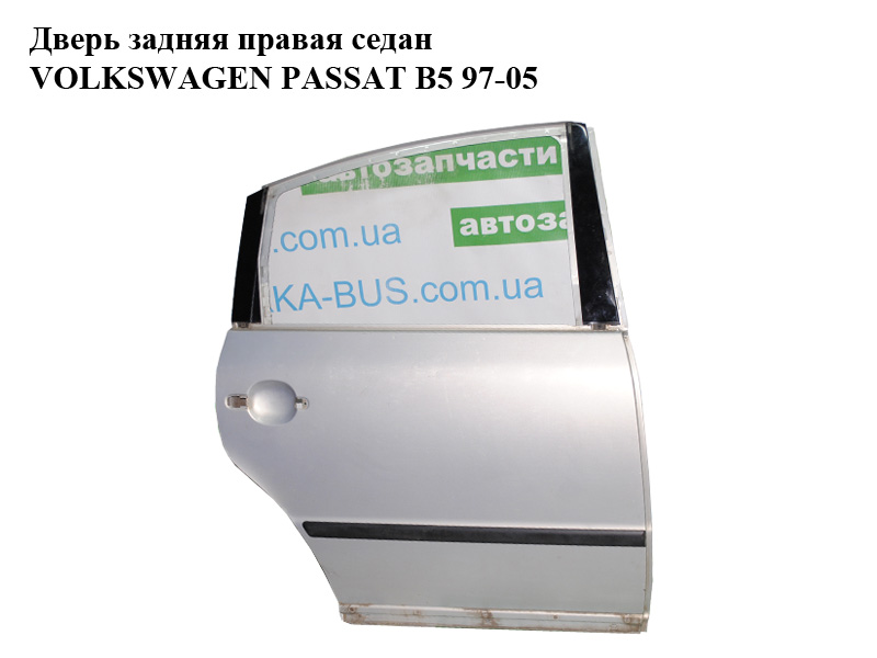 Дверь задняя правая седан VOLKSWAGEN PASSAT B5 97-05 (ФОЛЬКСВАГЕН ПАССАТ В5) (3B5833052B)