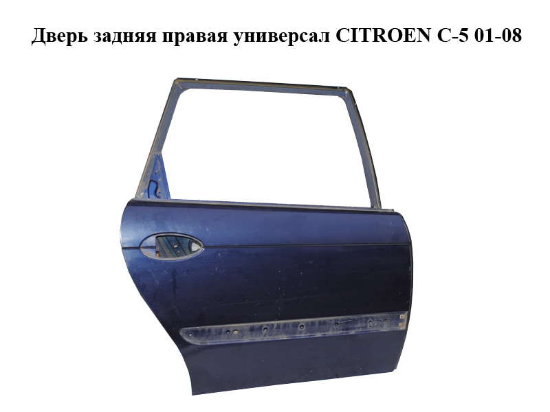 Дверь задняя правая универсал CITROEN C-5 01-08 (СИТРОЕН Ц-5) (9008J2)