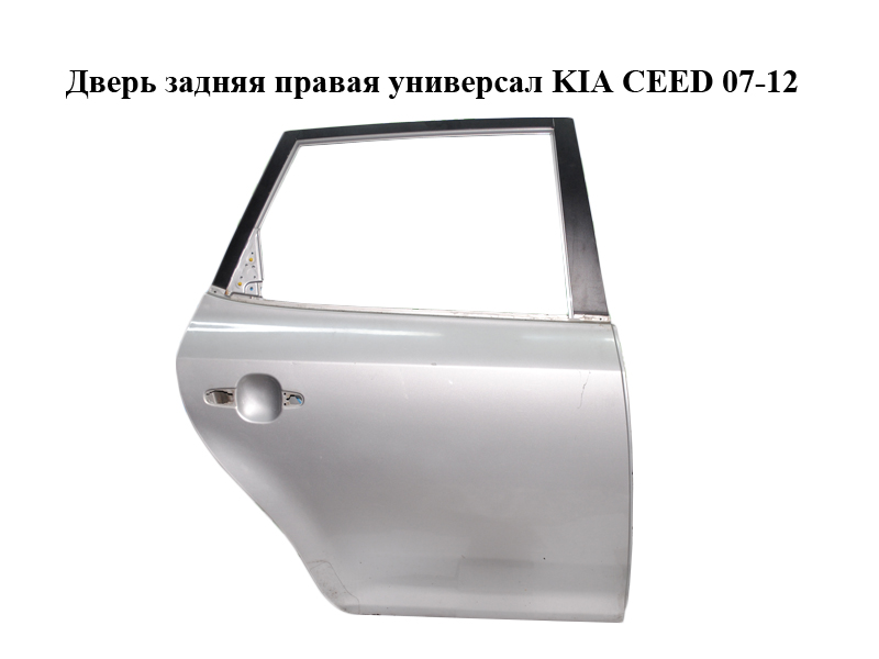 Двері задні праві універсал KIA CEED 07-12 (КИА СІД) (770041H500)