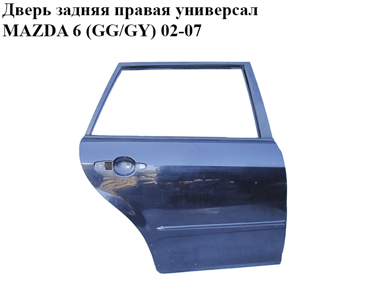 Двері задні праві універсал MAZDA 6 (GG/GY) 02-07 (G21B-72-020G, G21B72020G)