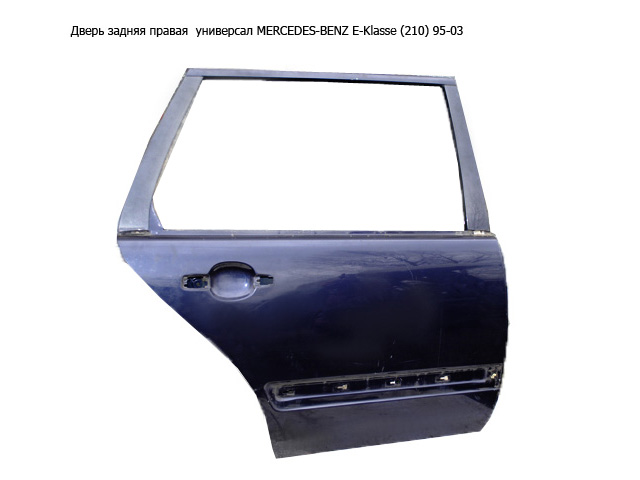 Двері задні праві універсал MERCEDES-BENZ E-Klasse (210) 95-03 (МЕРСЕДЕС БЕНЦ 210) (A2107302605, 2107302605)