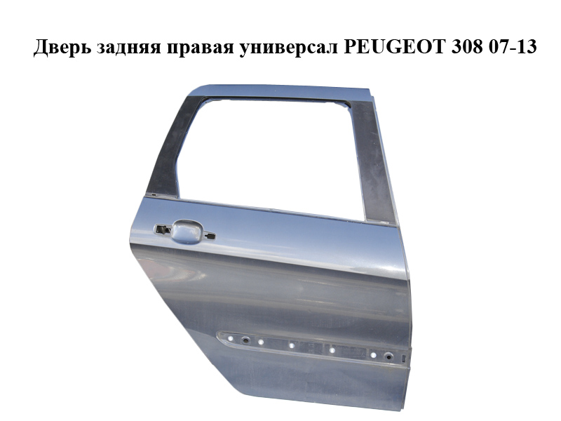 Дверь задняя правая универсал PEUGEOT 308 07-13 (ПЕЖО 308 ) (9008T0, 9008X1, 901295)