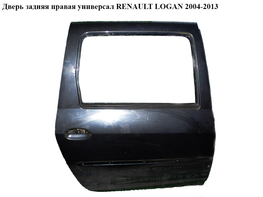 Дверь задняя правая универсал RENAULT LOGAN 2004-2013 (РЕНО ЛОГАН) (821017307R, 821009310R)