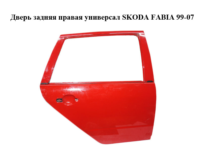 Дверь задняя правая универсал SKODA FABIA 99-07 (ШКОДА ФАБИЯ) (6Y9833052)