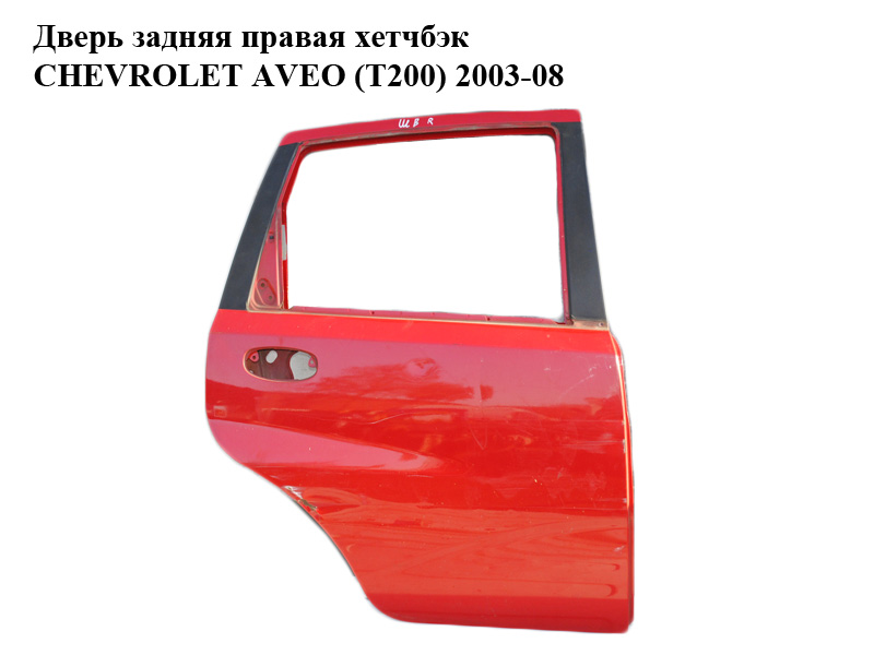 Дверь задняя правая хетчбэк (Дефект) CHEVROLET AVEO (T200) 2003-08 (ШЕВРОЛЕТ АВЕО) (96585393, A96585393, 96585391,